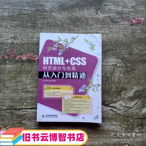 HTML+CSS网页设计与布局从入门到精通