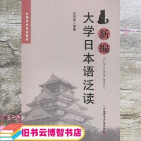 高等学校日语教材：新编大学日本语泛读