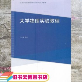 大学物理实验教程 曹钢 高等教育出版社9787040461329