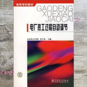 教材 电厂热工过程自动调节 罗万金 中国电力出版社 9787801254344