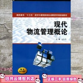 现代物流管理概论/高职高专“十三五”经济与管理类核心课程系列规划教材