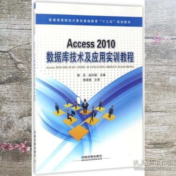 Access2010数据库技术及应用实训教程/普通高等院校计算机基础教育“十三五”规划教材