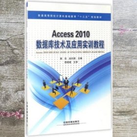 Access2010数据库技术及应用实训教程/普通高等院校计算机基础教育“十三五”规划教材