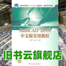 AutoCAD 2010中文版实用教程 及秀琴 中国电力出版社9787512317864