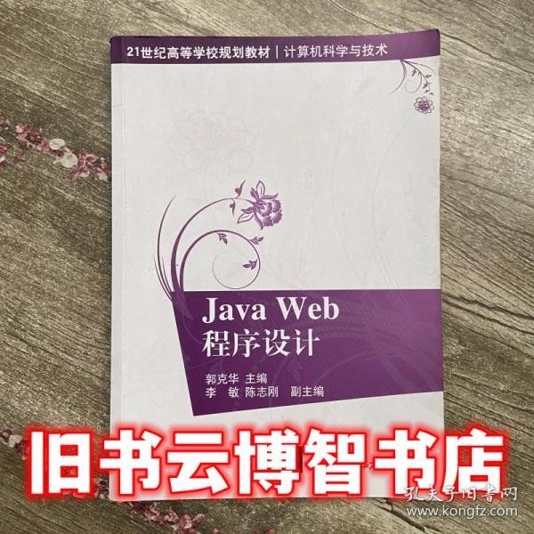 Java Web程序设计