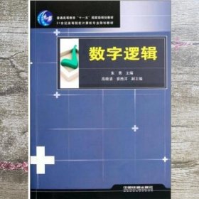 数字逻辑 朱勇高晓清曾西洋 中国铁道出版社9787113079154