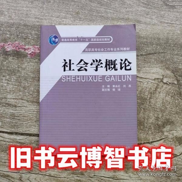 社会学概论/高职高专社会工作专业系列教材·普通高等教育“十一五”国家级规划教材