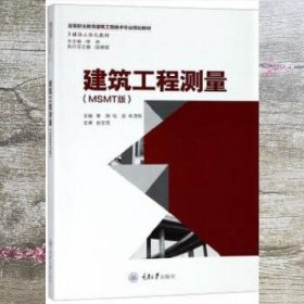 建筑工程测量 覃辉 重庆大学出版社 9787568913980