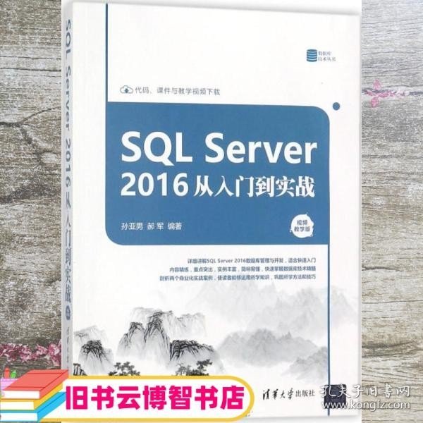 SQL Server 2016 从入门到实战（视频教学版）