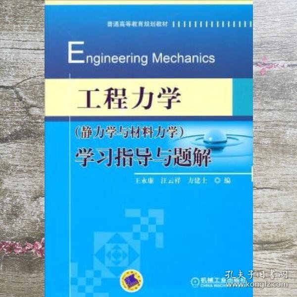 工程力学静力学与材料力学学习指导与题解 王永廉 机械工业出版社 9787111465232