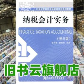 纳税会计实务 安仲文 蒙丽珍 东北财经大学出版社有限责任公9787565413087