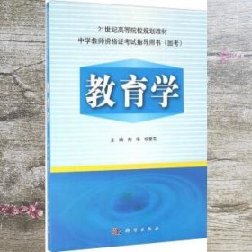 教育学（国考中学教师资格证考试指导用书）