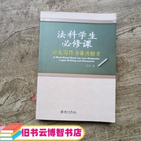 法科学生必修课：论文写作与资源检索