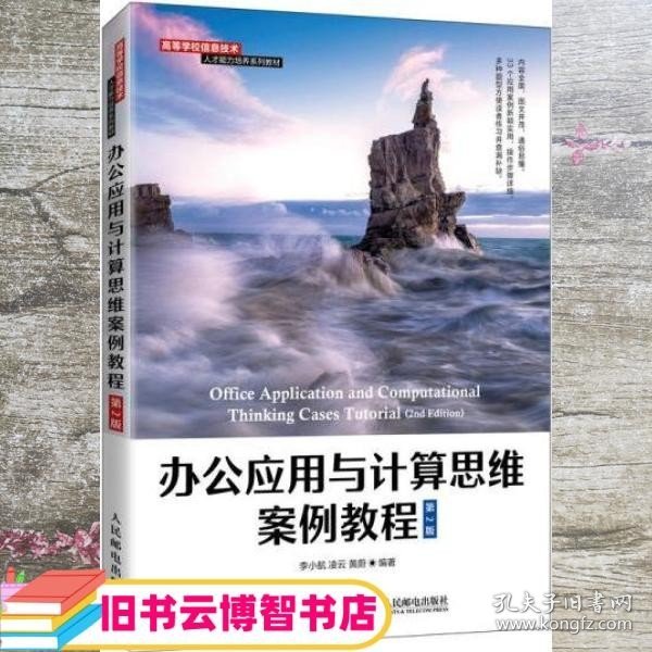 办公应用与计算思维案例教程 李小航 凌云 黄蔚 人民邮电出版社 9787115572417