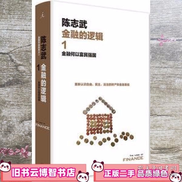 金融的逻辑.1：金融何以富民强国（新版）