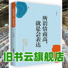 所谓情商高 就是会表达 方烁 中国国际广播出版社 9787507840513