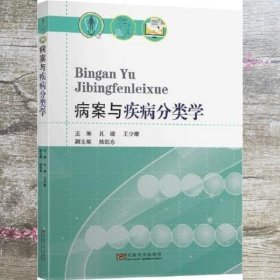 病案与疾病分类学 孔璐 王少康 东南大学出版社 9787564189723