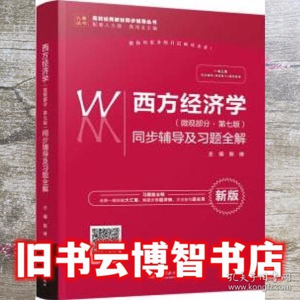 西方经济学（微观部分·第七版）同步辅导及习题全解（高校经典教材同步辅导丛书）