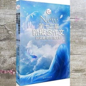 飞扬：第十三届新概念作文获奖者佳作（散文卷）