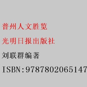 普州人文胜览 刘联群编著 光明日报出版社 9787802065147