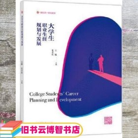 大学生职业生涯规划与发展