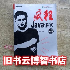 疯狂Java讲义（第4版）(博文视点出品)