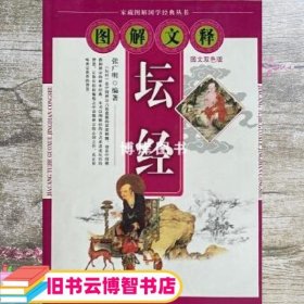 图解文释诸子百家: 图文双色版 张广明编著 远方出版社 9787807234630