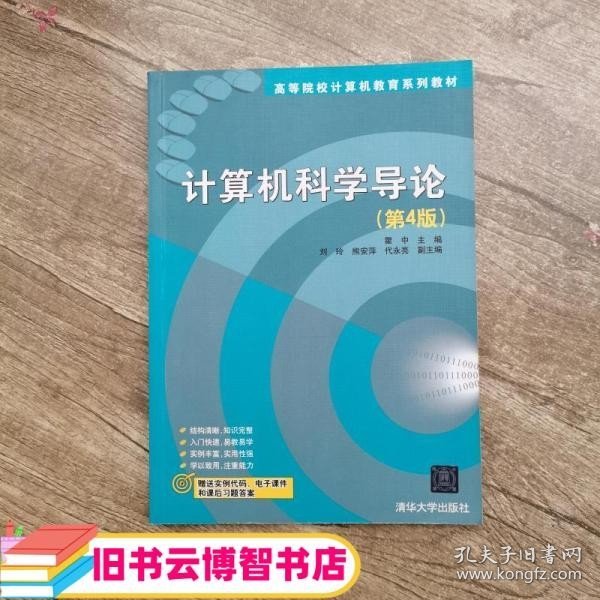 计算机科学导论（第4版）/高等院校计算机教育系列教材