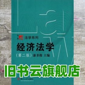 博学·法学系列：经济法学（第二版）