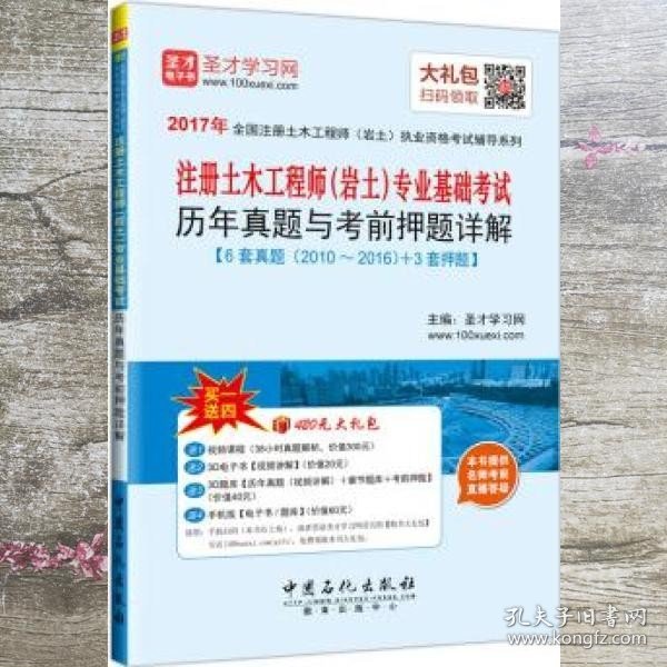 2017年注册土木工程师 岩土 专业基础考试历年真题与考前押题详解 圣才学习网 中国石化出版社 9787511439871