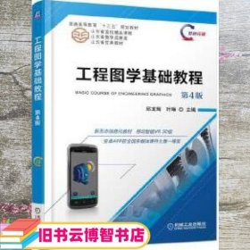 工程图学基础教程 第4版