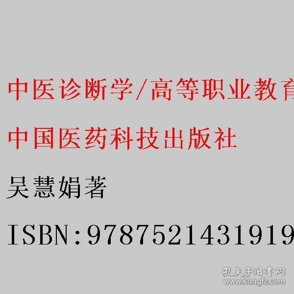 中医诊断学/高等职业教育中医药类创新教材