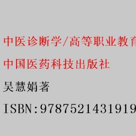 中医诊断学/高等职业教育中医药类创新教材