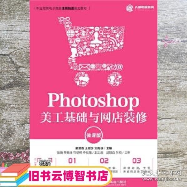 Photoshop美工基础与网店装修（微课版）