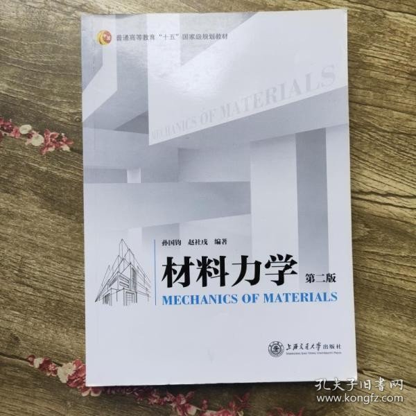 材料力学（第二版）/普通高等教育”十五“国家级规划教材