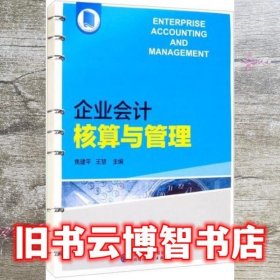 企业会计核算与管理 焦建平 王慧 中国财政经济出版社 9787522309422