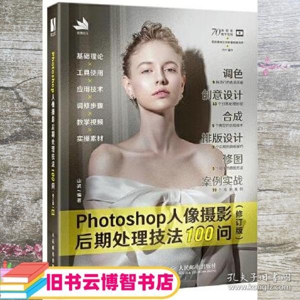 Photoshop人像摄影后期处理技法100问 (修订版)