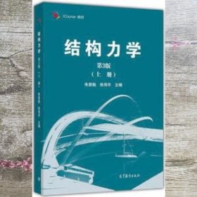 结构力学（第3版 上册）/iCourse·教材