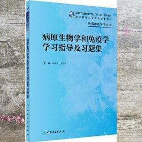 病原生物学和免疫学学习指导及习题集 肖纯凌 吴松泉 人民卫生出版社9787117327244