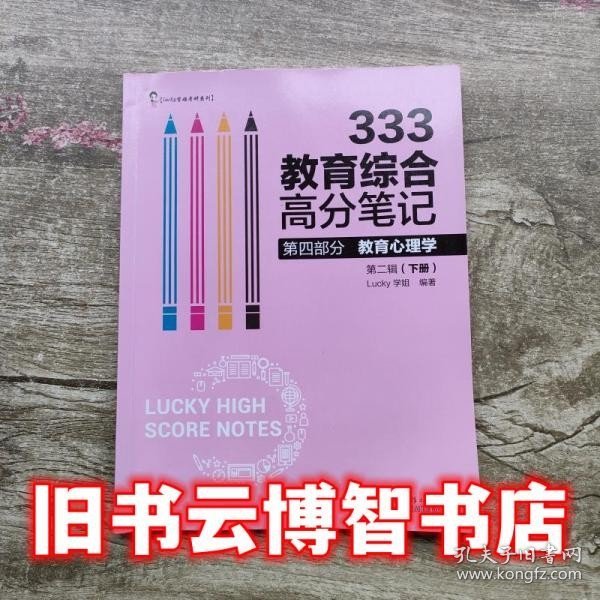 333教育综合高分笔记 第2辑上下 Lucky学姐 中国商务出版社 9787510331978