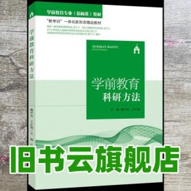 学前教育科研方法 魏中杰王正翔 东北师范大学出版社9787568168212