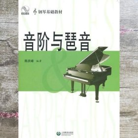 音阶与琶音 陈庆峰 上海教育出版社9787544432214