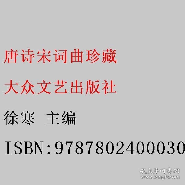 唐诗宋词曲珍藏 徐寒 主编 大众文艺出版社 9787802400030