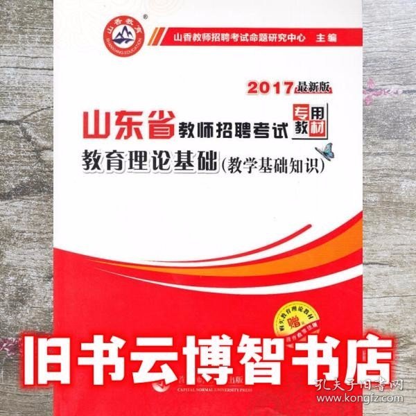 2017山东省教师招聘考试专用教材·教育理论基础（教学基础知识）