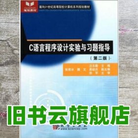 C语言程序设计实验与习题指导