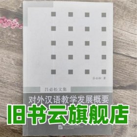 对外汉语教学发展概要 吕必松 北京语言大学出版社 9787561900918