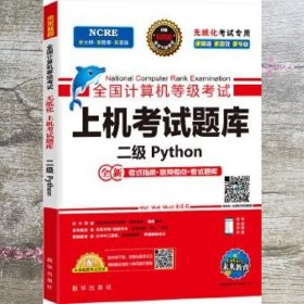 未来教育2020年3月全国计算机等级考试二级Python上机考试题库