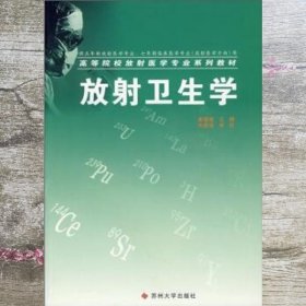 放射卫生学供放射医学专业七年制临床医学专业用/放射 姜德智 9787810902526