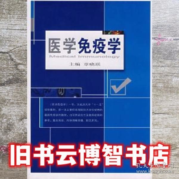 医学免疫学 章晓联 武汉大学出版社 9787307058859