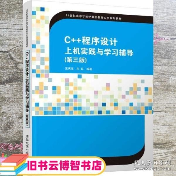 C++程序设计上机实践与学习辅导（第三版）